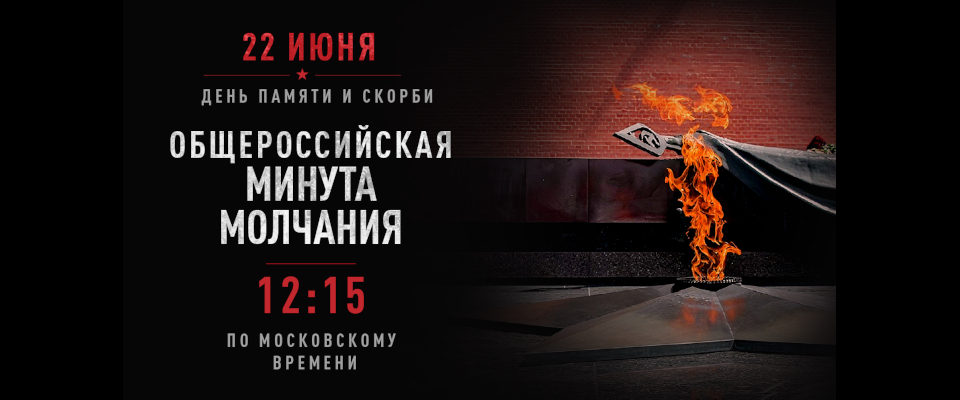 Общероссийская минута молчания в День памяти и скорби