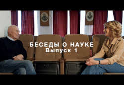 Беседы о науке. Виктор Иванович Маньковский