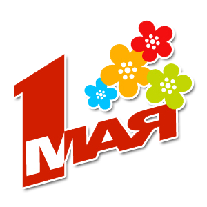 1 мая