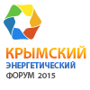 II Крымский Энергетический Форум «Крымская Энергетика. Ренессанс и развитие»