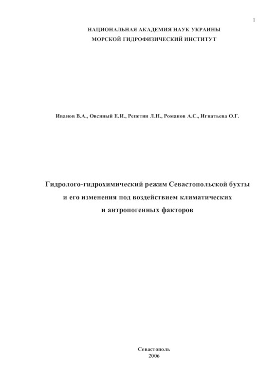 Обложка монографии В.А. Иванова, Е.И. Овсяного, Л.Н. Репетина, А.С. Романова, О.Г. Игнатьевой «Гидролого-гидрохимический режим Севастопольской бухты и его изменения под воздействием климатических и антропогенных факторов»
