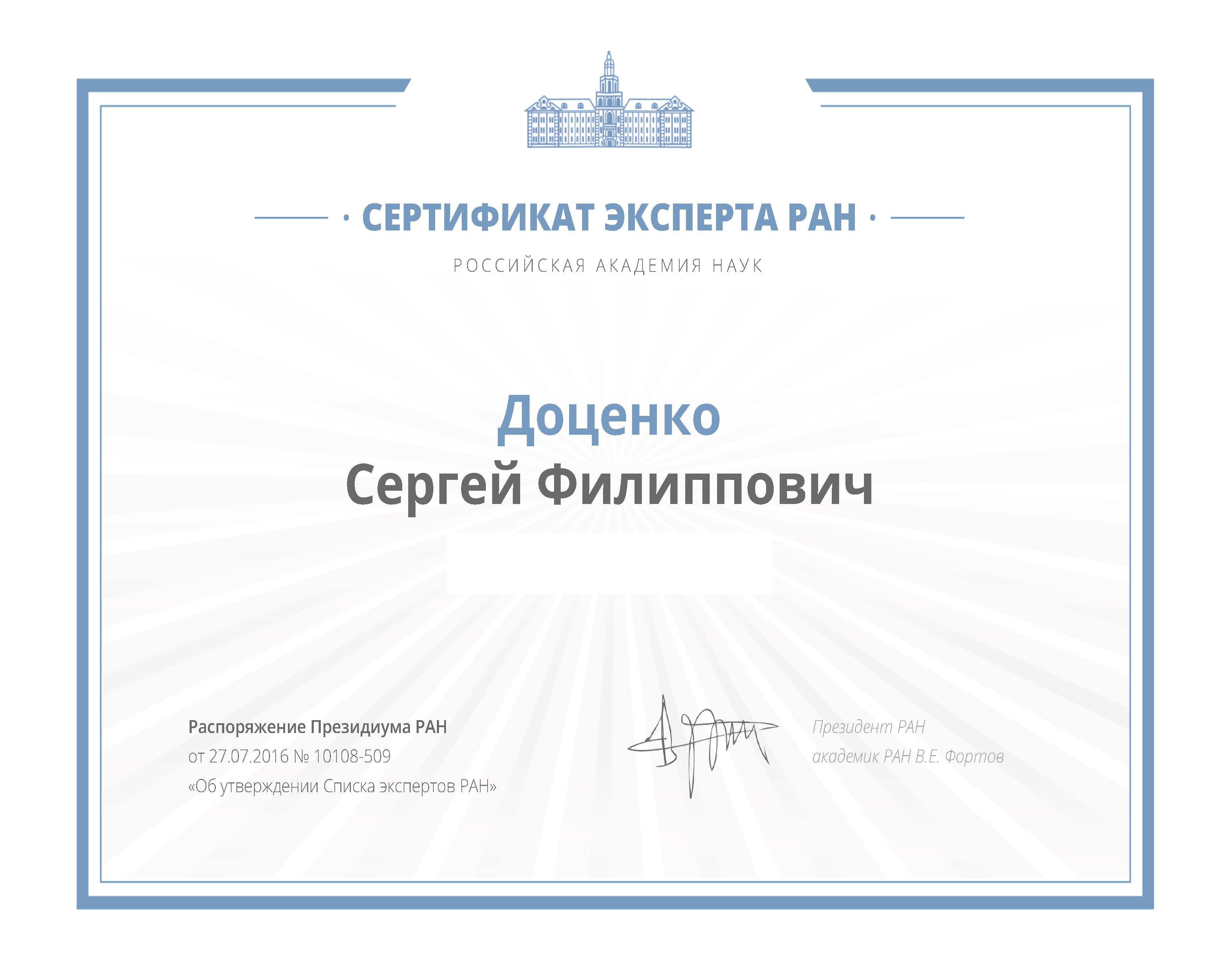 Сертификат эксперта РАН С.Ф. Доценко
