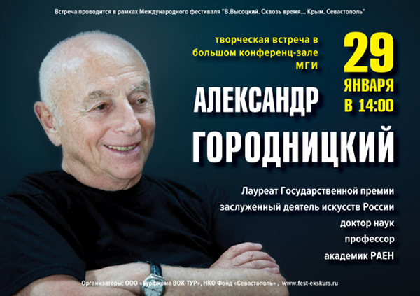 Афиша с объявлением о встрече с А.М. Городницким