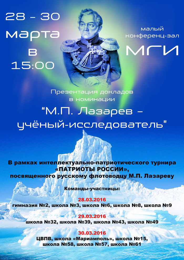 Презентация докладов в номинации «М.П. Лазарев – учёный-исследователь»
