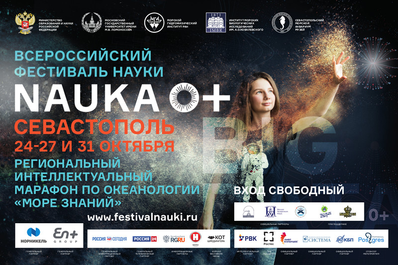 Баннер VII Всероссийского фестиваля науки «Наука 0+»