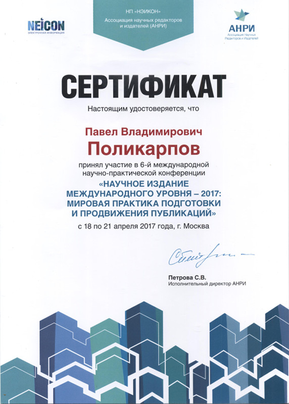 Сертификат П.В. Поликарпова