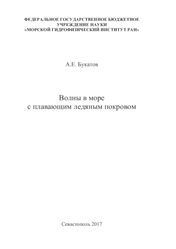Обложка монографии А.Е. Букатова «Волны в море с плавающим ледяным покровом»