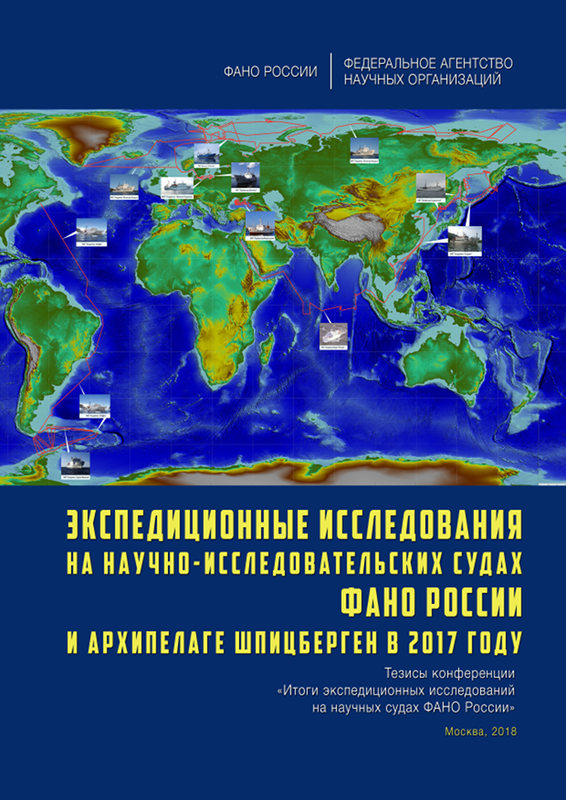 Обложка электронного сборника тезисов докладов, сделанных на конференции «Итоги экспедиционных исследований на научных судах ФАНО России»