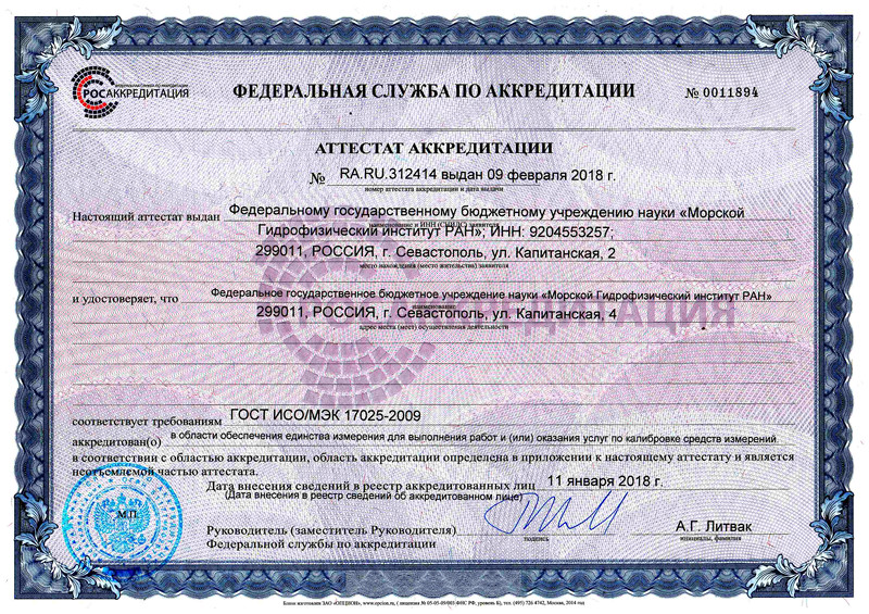 Аттестат аккредитации ФГБУН МГИ