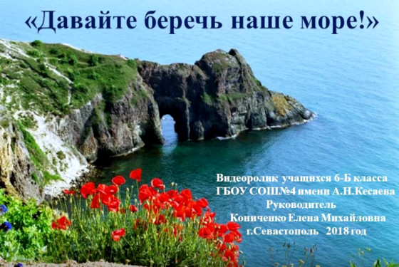 Видеоролик «Давайте беречь наше море»