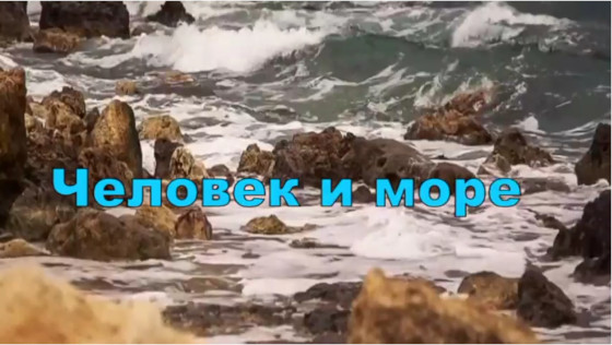 Видеоролик «Человек и море»