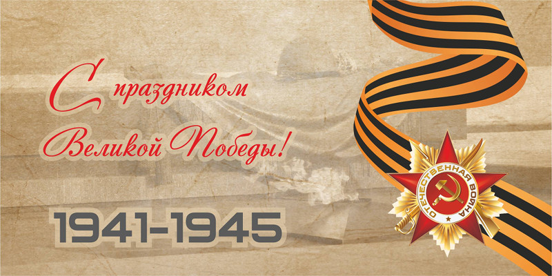 С Днем Великой Победы!