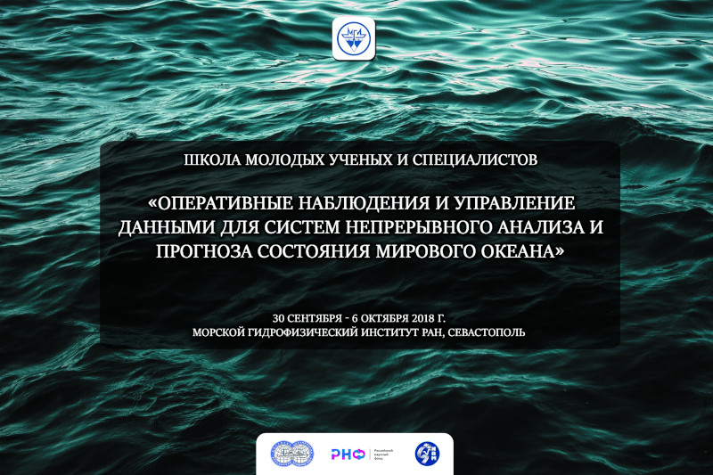 Баннер Школа молодых ученых и специалистов «Оперативные наблюдения и управление данными для систем непрерывного анализа и прогноза состояния Мирового океана»