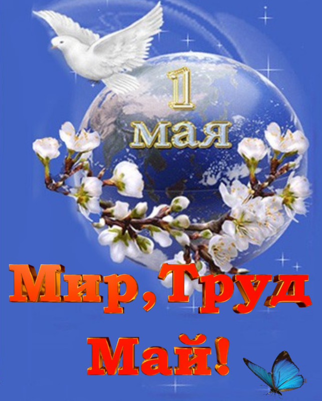С 1 мая