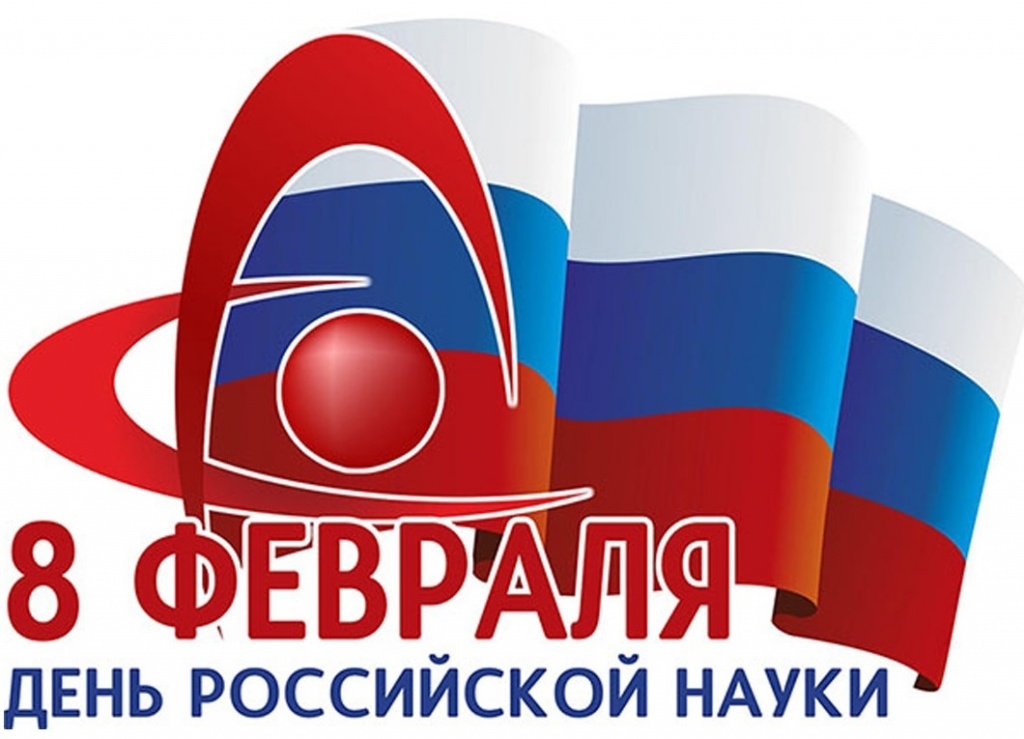 8 февраля - День российской науки