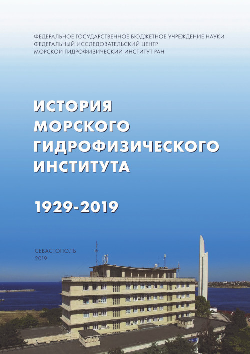 История Морского гидрофизического института: 1929-2019