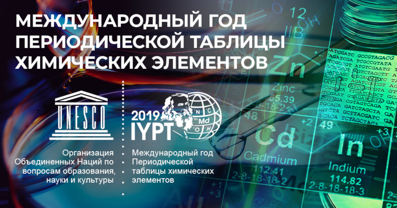 Международный год Периодической таблицы химических элементов