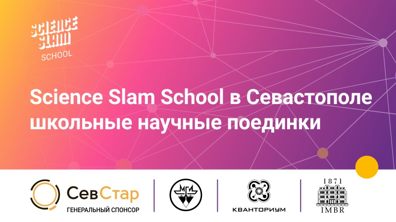 Баннер Science Slam School