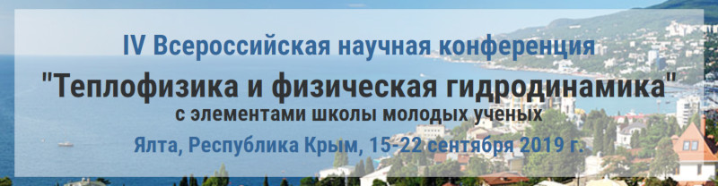 Баннер IV Всероссийской конференции «Теплофизика и физическая гидродинамика – 2019»