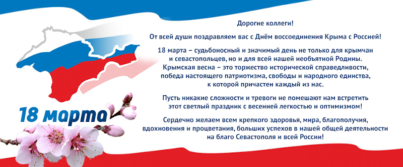 Поздравляем с Днем возвращения Севастополя в Россию!