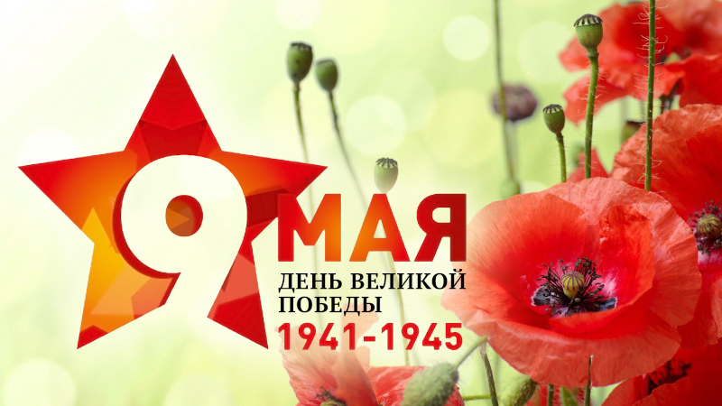 С 9 мая