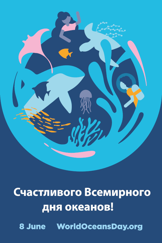 С Всемирным днем океанов