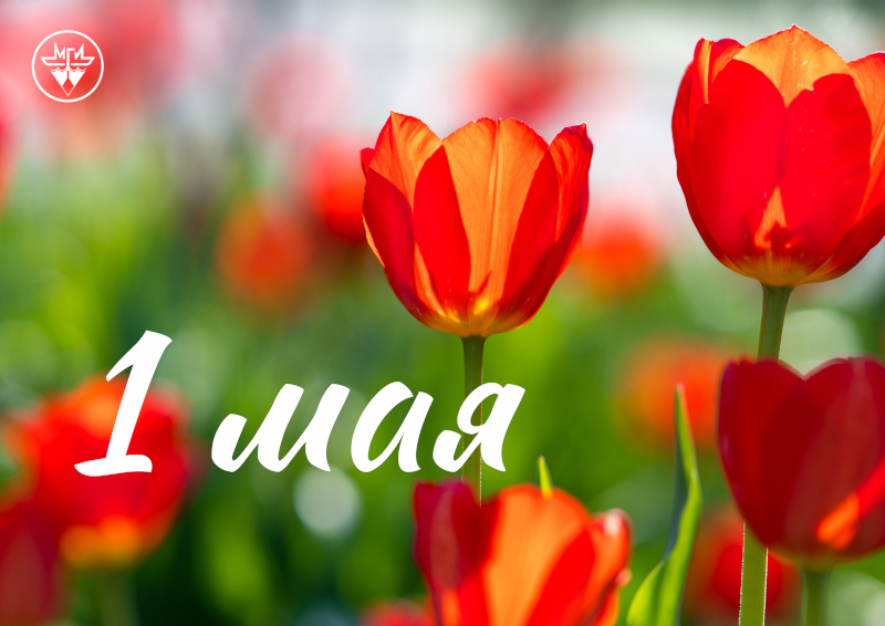 С 1 мая