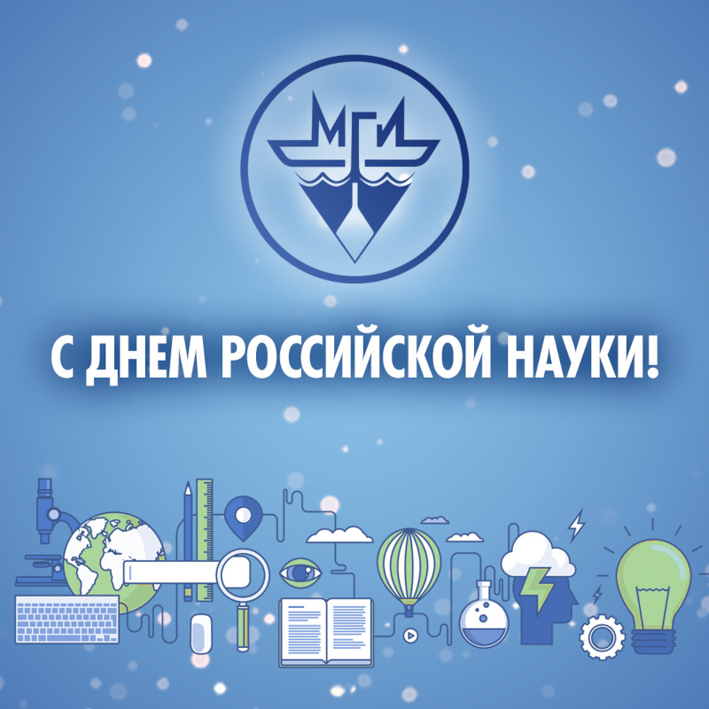С Днем российской науки!