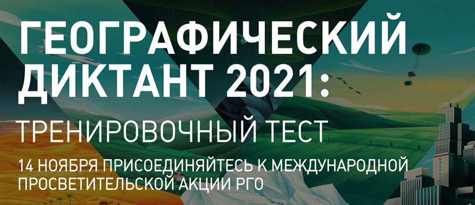 Баннер Географического диктанта 2021