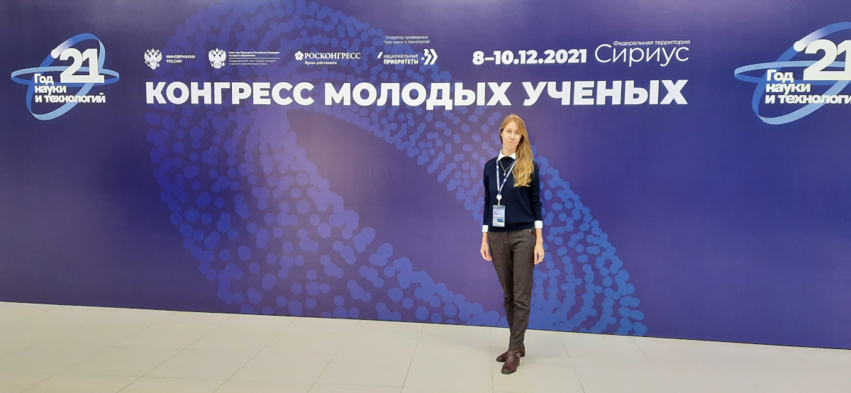 Александра Белоконь на Конгресе молодых ученых
