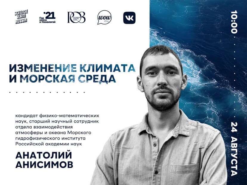 Морской летний лекторий: лекция Анатолия Анисимова