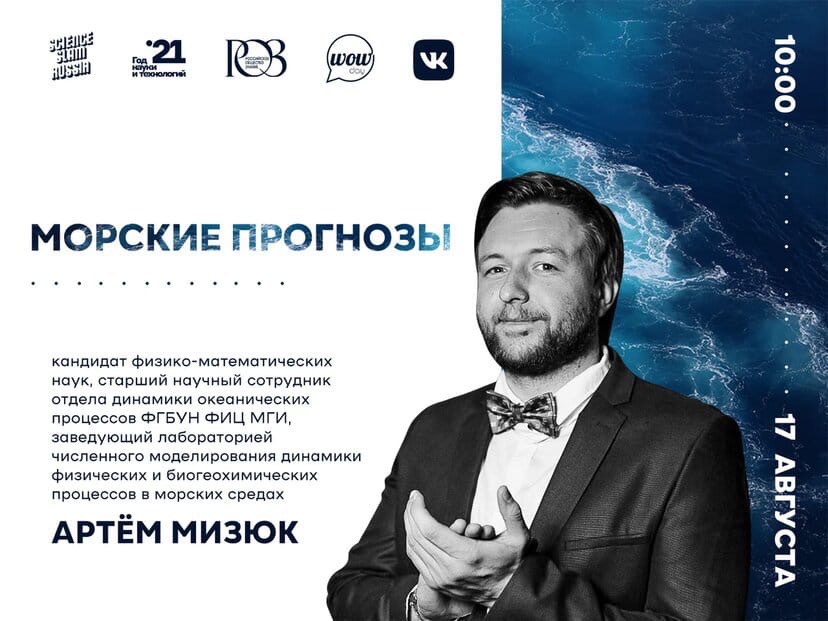 Морской летний лекторий: лекция Артема Мизюка
