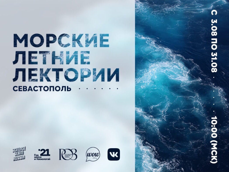 Морской летний лекторий