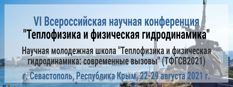 Баннер VI Всероссийской конференции «Теплофизика и физическая гидродинамика» (ТФГ2021)