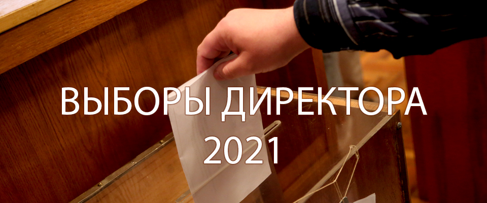 Выборы директора ФГБУН ФИЦ МГИ