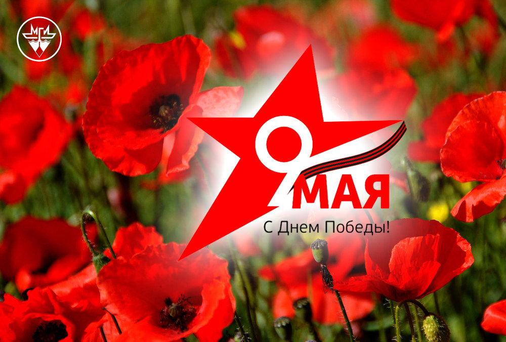 С 9 мая