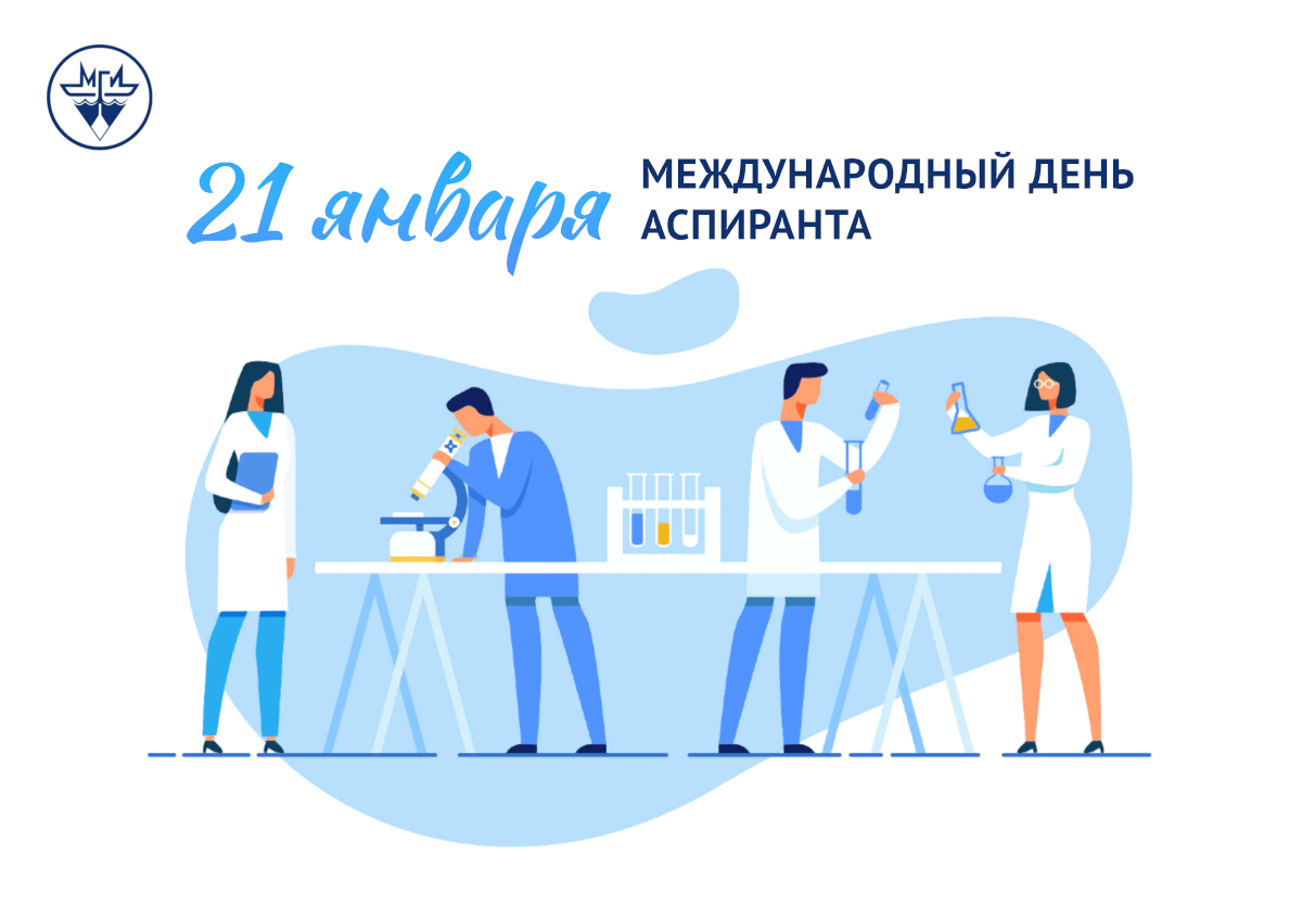 Поздравляем с днем аспиранта