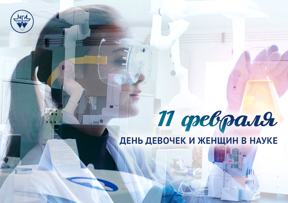 11 февраля — Международный день женщин и девочек в науке!