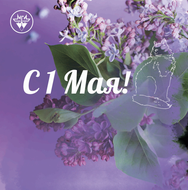 С 1 мая