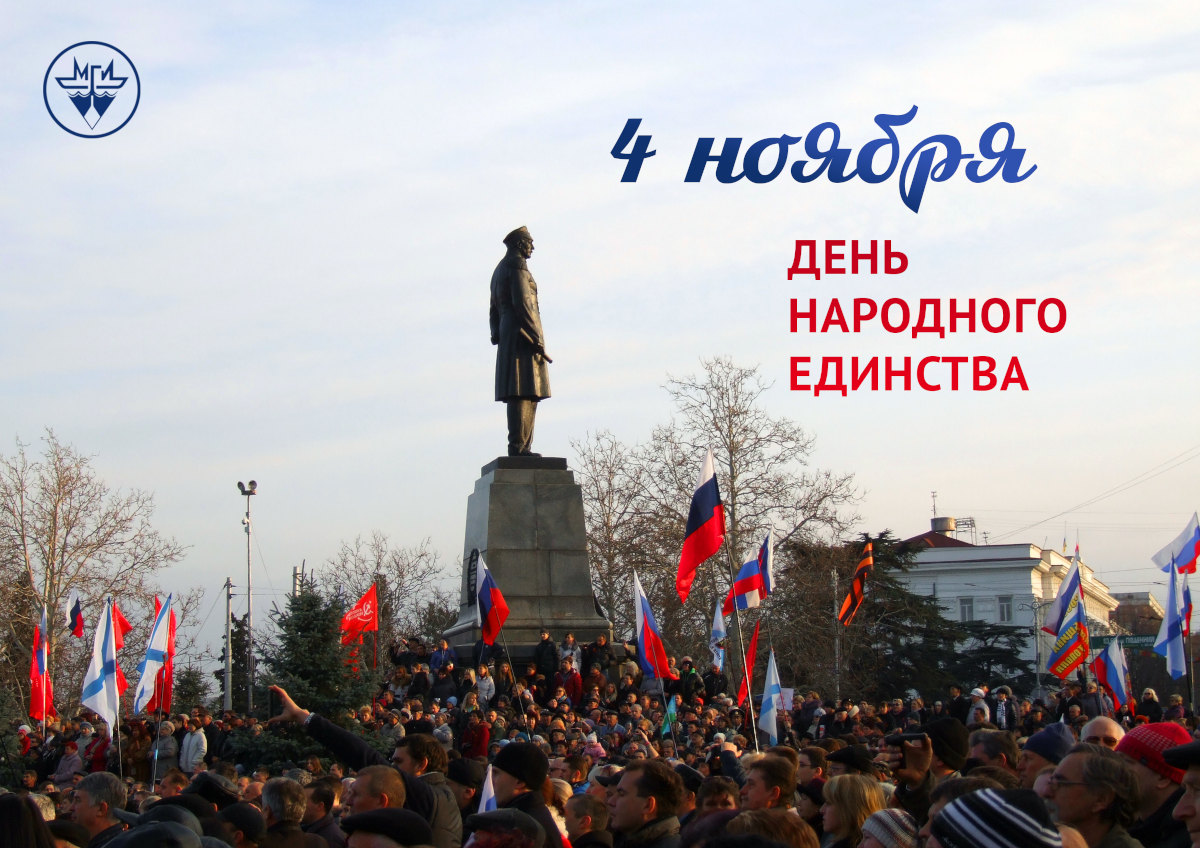 С Днем народного единства!»