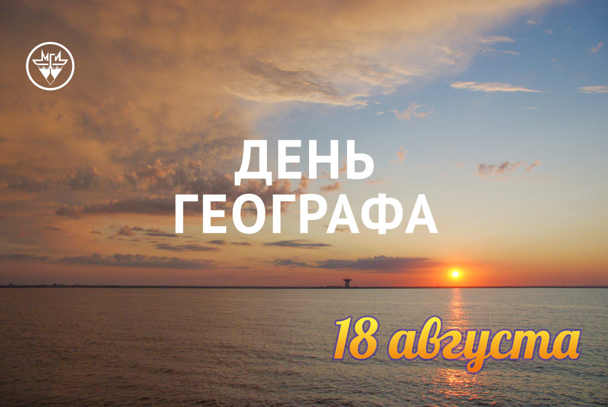 С Днем географа!