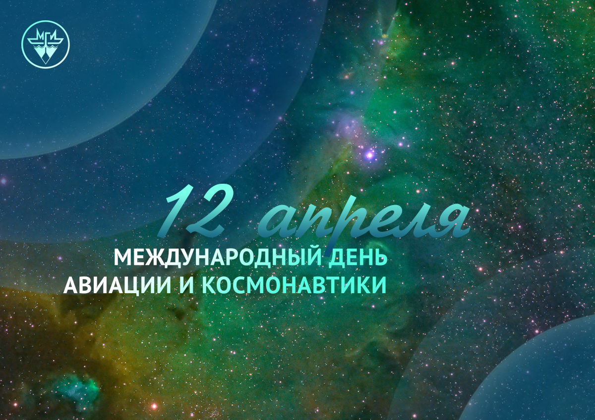 Поздравляем с Днем космонавтики!