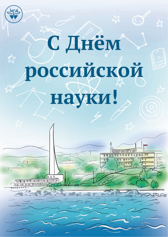 С Днем российской науки!