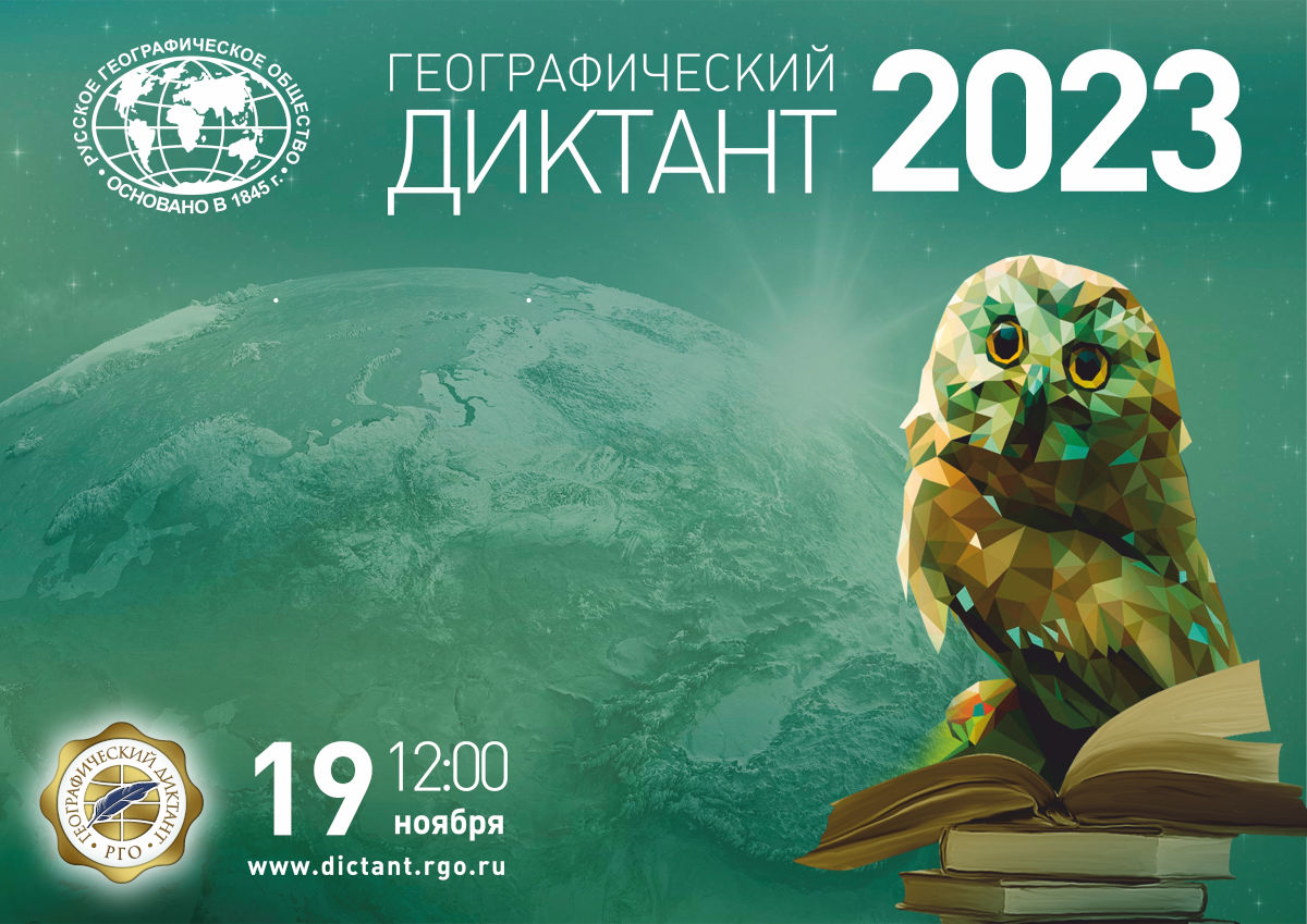 Баннер Географического диктанта 2023