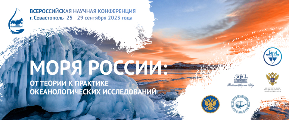 Баннер Всероссийской научной конференции «Моря России: от теории к практике океанологических исследований»