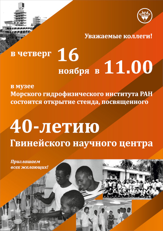 Открытие стенда, посвященного 40-летию Гвинейского научного центра