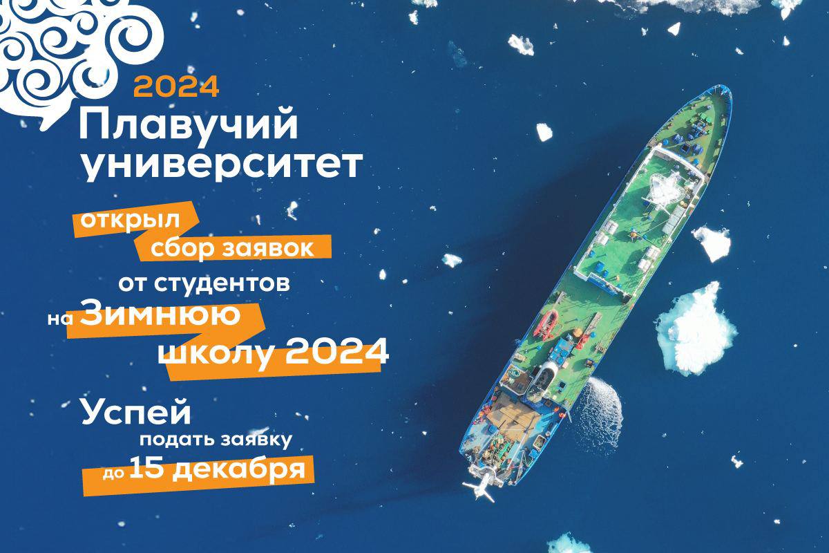 Плавучий университет-2023