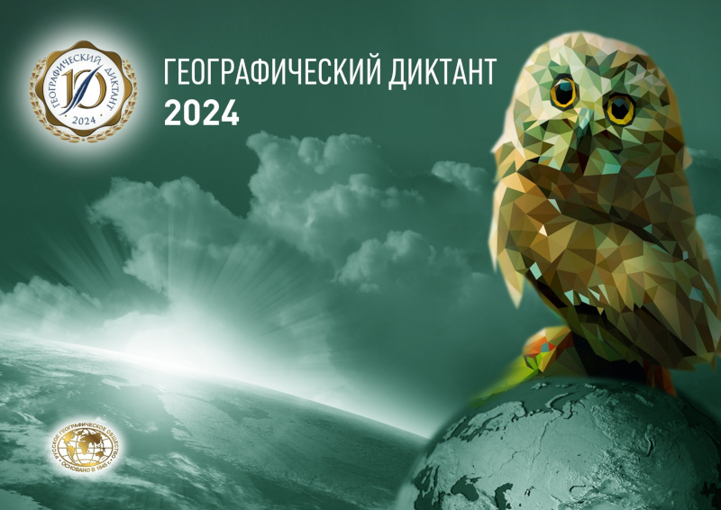 Баннер Географического диктанта 2024