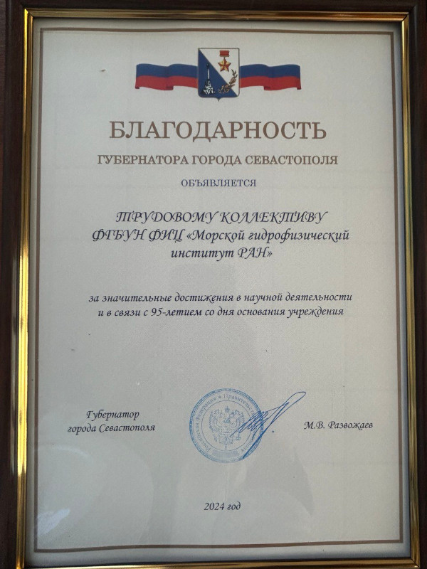 Благодарность Губернатора города Севастополя