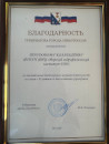 Благодарность Губернатора города Севастополя к 95-летию МГИ